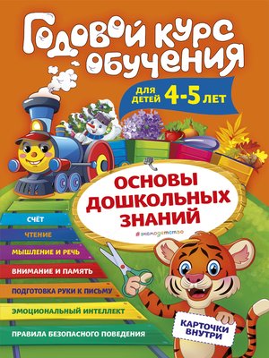 cover image of Годовой курс обучения. Для детей 4-5 лет